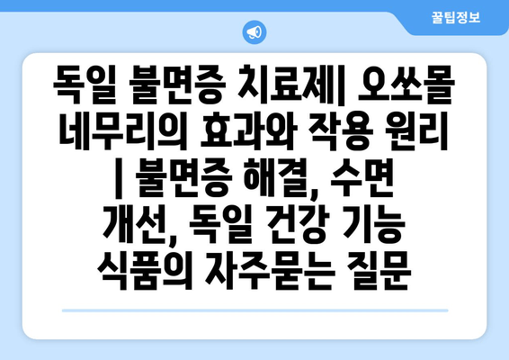 독일 불면증 치료제| 오쏘몰 네무리의 효과와 작용 원리 | 불면증 해결, 수면 개선, 독일 건강 기능 식품