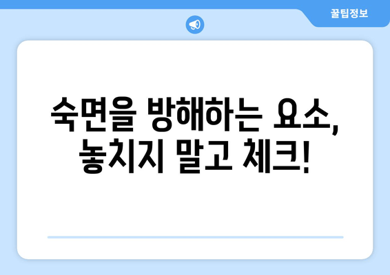 달콤한 밤, 숙면을 부르는 꿀잠 유도 7가지 방법 | 숙면, 수면, 불면증 해결, 꿀잠 자는 법