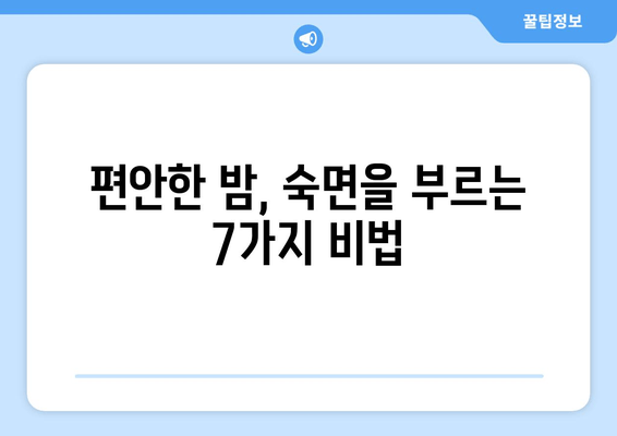 달콤한 밤, 숙면을 부르는 꿀잠 유도 7가지 방법 | 숙면, 수면, 불면증 해결, 꿀잠 자는 법
