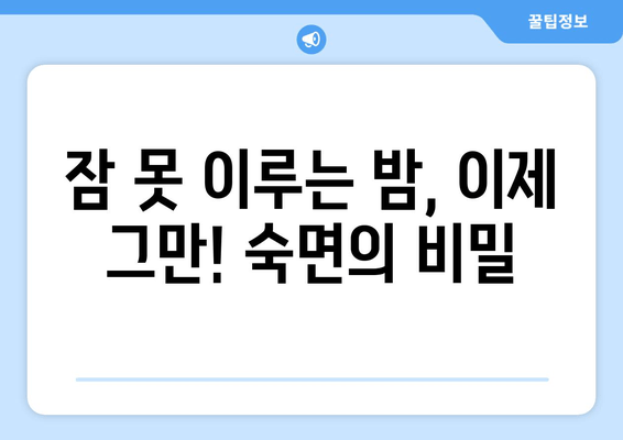 잠 못 이루는 밤, 이제 그만! | 숙면을 위한 입증된 7가지 전략