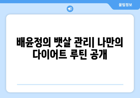 배윤정의 뱃살 유지 비법| 꾸준함과 노력으로 만들어가는 건강한 몸매 | 다이어트, 운동, 식단 관리, 배윤정