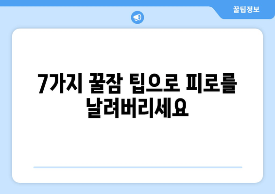 달콤한 한 잠, 꿀잠 자는 비법 7가지 | 숙면, 수면 개선, 꿀잠 팁