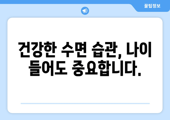 나이 들어도 숙면은 가능할까? | 노화와 수면 변화, 건강하게 잠드는 솔루션