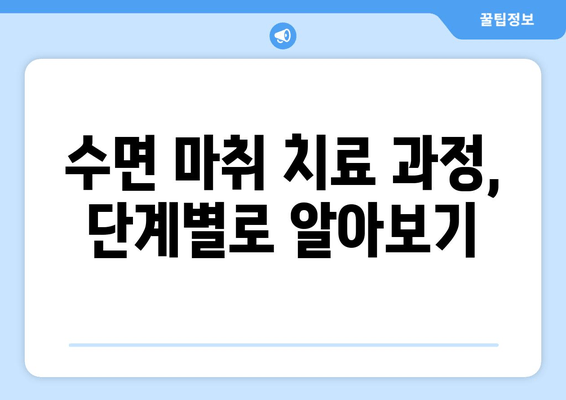 치과 수면 치료, 이렇게 받으면 효과적입니다! | 수면 마취, 치료 과정, 주의 사항, 비용, 후기