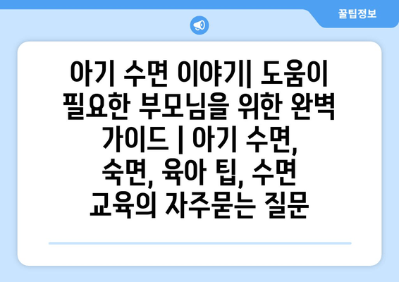 아기 수면 이야기| 도움이 필요한 부모님을 위한 완벽 가이드 | 아기 수면, 숙면, 육아 팁, 수면 교육
