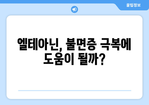 엘테아닌 수면 영양제 후기| 숙면을 위한 효과적인 선택? | 엘테아닌, 수면 개선, 영양제, 후기, 효과