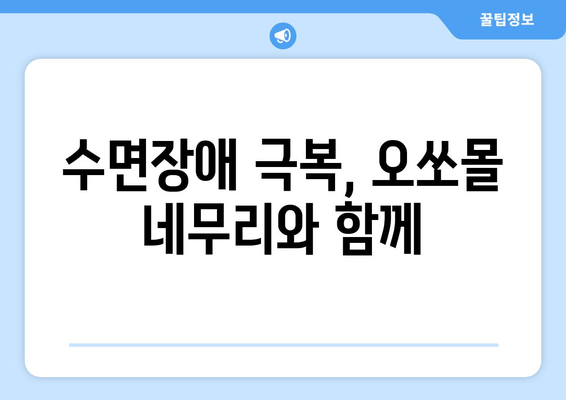 독일 수면장애 개선, 오쏘몰 네무리로 숙면 찾기 | 수면장애, 오쏘몰, 건강기능식품, 독일