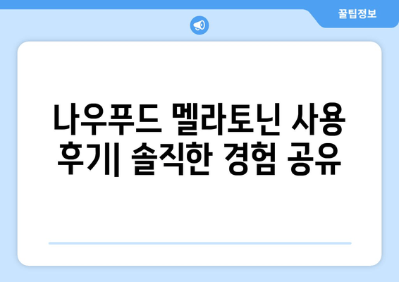 불면증 극복, 나우푸드 멜라토닌 수면보조제 효과 및 사용 후기 | 수면 개선, 숙면, 나우푸드, 멜라토닌