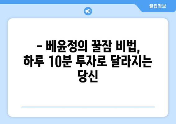 베윤정의 꿀잠 비법| 몸매 유지 위한 영양 관리 팁 | 다이어트, 건강, 수면, 뷰티