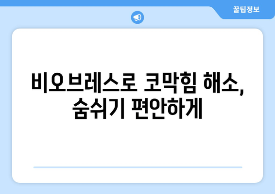 비오브레스로 편안한 숙면, 코막힘 해결 솔루션 | 코골이, 수면 장애, 호흡 개선, 비염