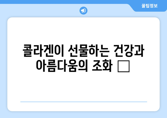 콜라겐의 놀라운 효능| 수면 개선부터 피부 탄력까지 | 콜라겐, 건강, 피부, 수면, 뷰티