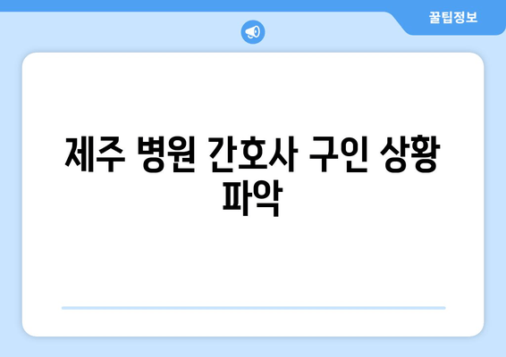 제주 병원 간호사 구인 상황 파악