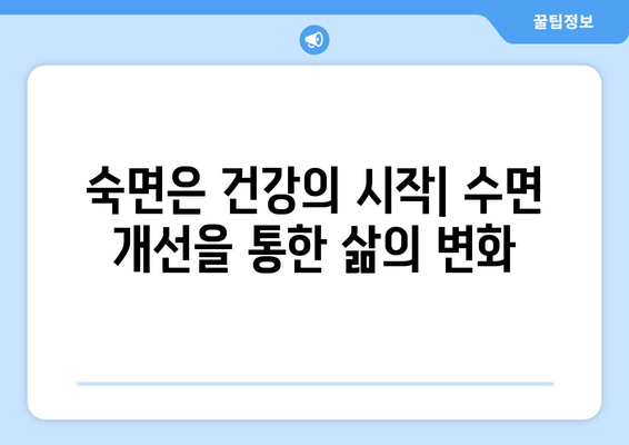 숙면을 위한 과학적 수면법| 증명된 7가지 방법 | 수면 장애, 수면 개선, 숙면 팁, 수면 질 향상