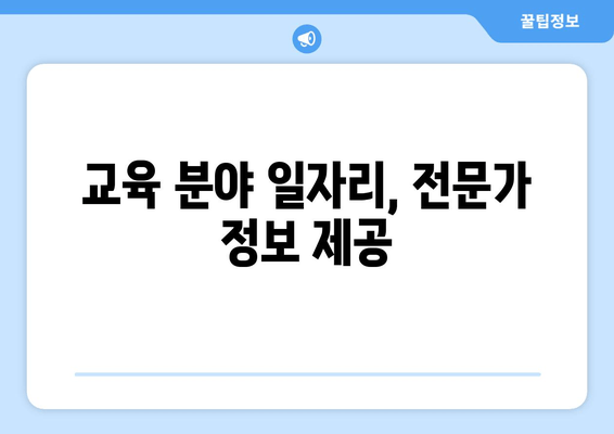 교육 분야 일자리, 전문가 정보 제공