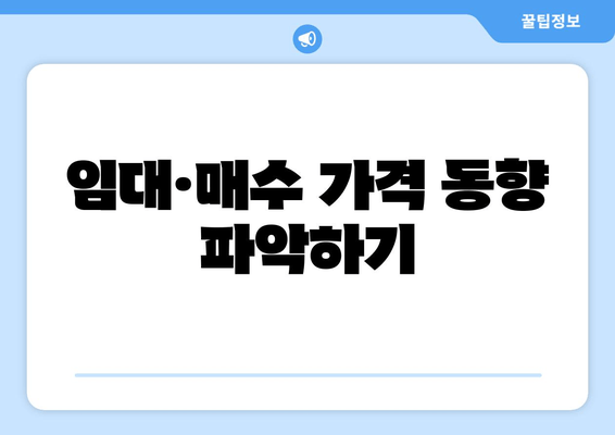 임대·매수 가격 동향 파악하기