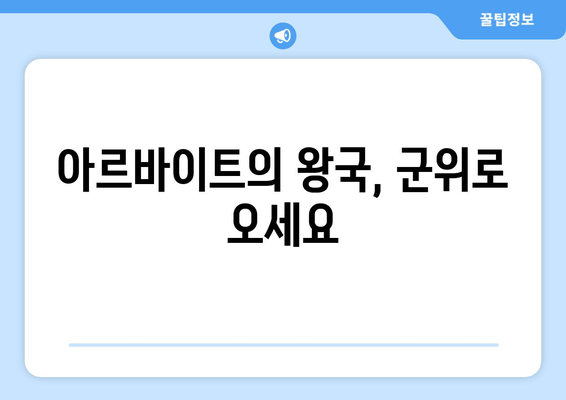 아르바이트의 왕국, 군위로 오세요