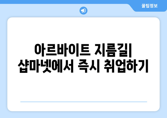 아르바이트 지름길| 샵마넷에서 즉시 취업하기