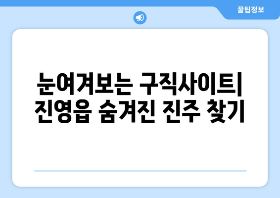눈여겨보는 구직사이트| 진영읍 숨겨진 진주 찾기