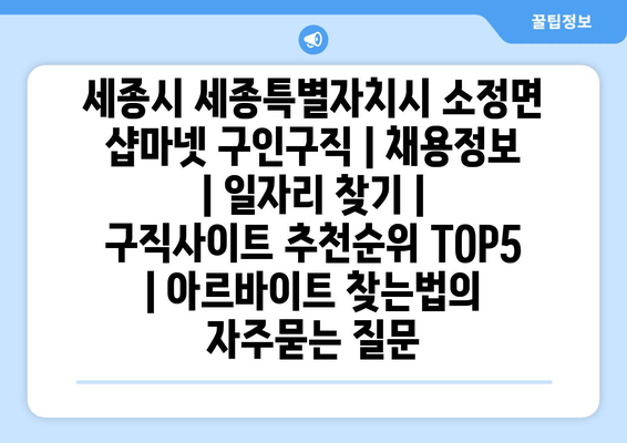 세종시 세종특별자치시 소정면 샵마넷 구인구직 | 채용정보 | 일자리 찾기 | 구직사이트 추천순위 TOP5 | 아르바이트 찾는법