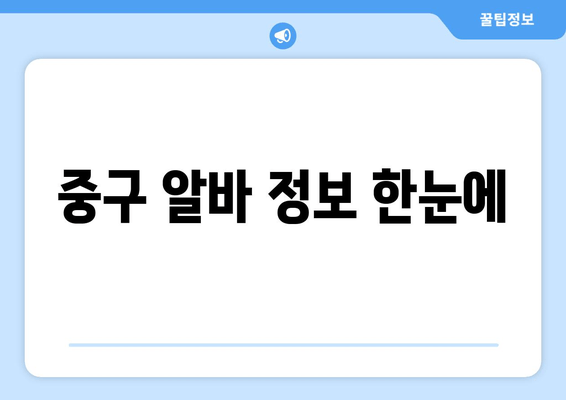 중구 알바 정보 한눈에