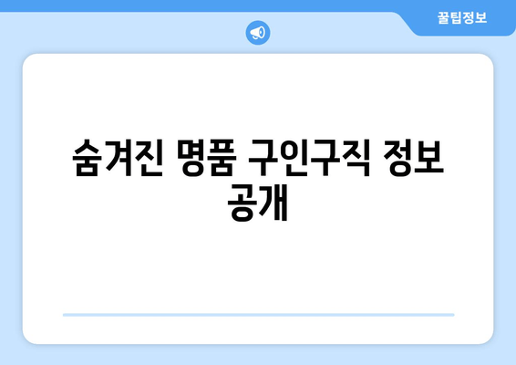 숨겨진 명품 구인구직 정보 공개