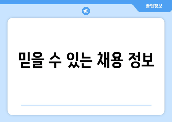 믿을 수 있는 채용 정보