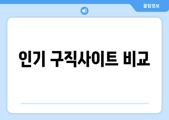 인기 구직사이트 비교