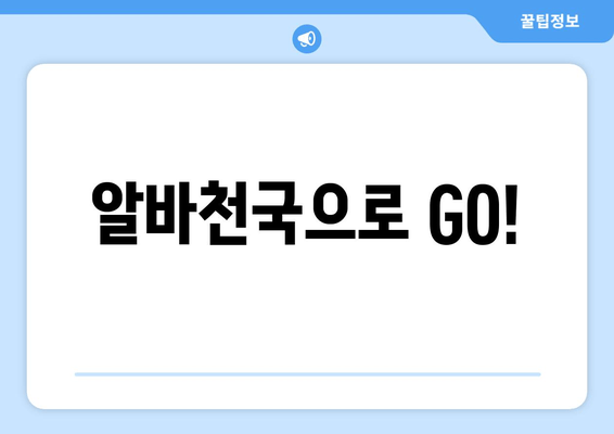 알바천국으로 GO!