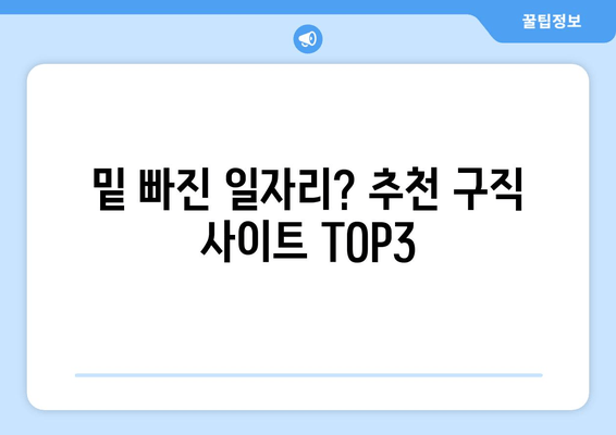 밑 빠진 일자리? 추천 구직 사이트 TOP3