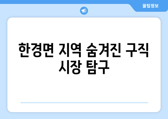 한경면 지역 숨겨진 구직 시장 탐구