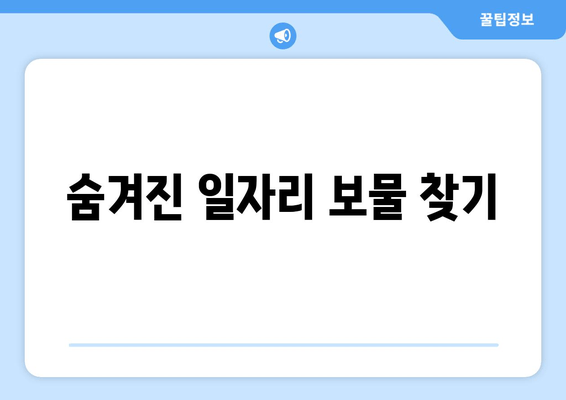 숨겨진 일자리 보물 찾기