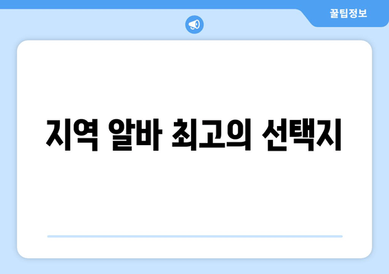 지역 알바 최고의 선택지