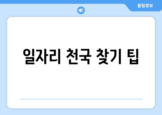 일자리 천국 찾기 팁