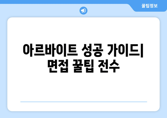 아르바이트 성공 가이드| 면접 꿀팁 전수