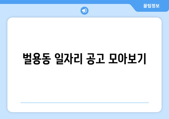 벌용동 일자리 공고 모아보기