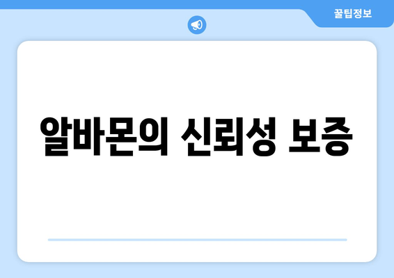 알바몬의 신뢰성 보증