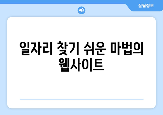 일자리 찾기 쉬운 마법의 웹사이트