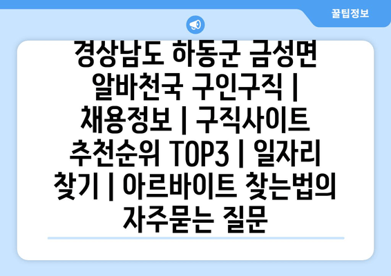 경상남도 하동군 금성면 알바천국 구인구직 | 채용정보 | 구직사이트 추천순위 TOP3 | 일자리 찾기 | 아르바이트 찾는법