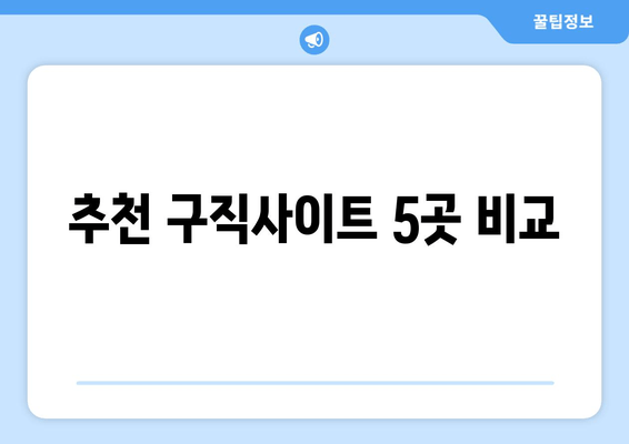 추천 구직사이트 5곳 비교