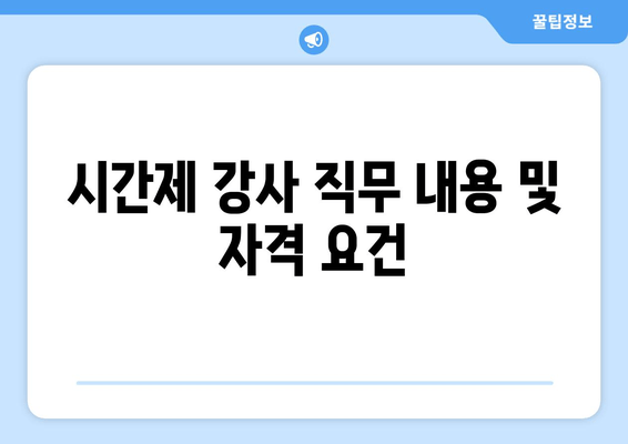 시간제 강사 직무 내용 및 자격 요건