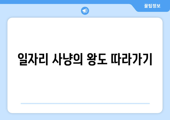 일자리 사냥의 왕도 따라가기