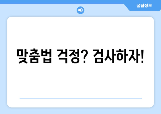 맞춤법 걱정? 검사하자!