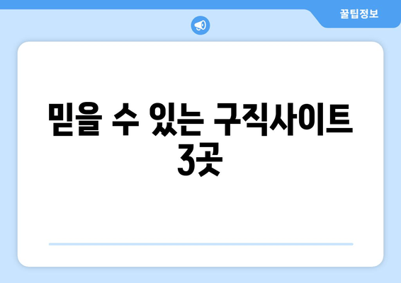 믿을 수 있는 구직사이트 3곳