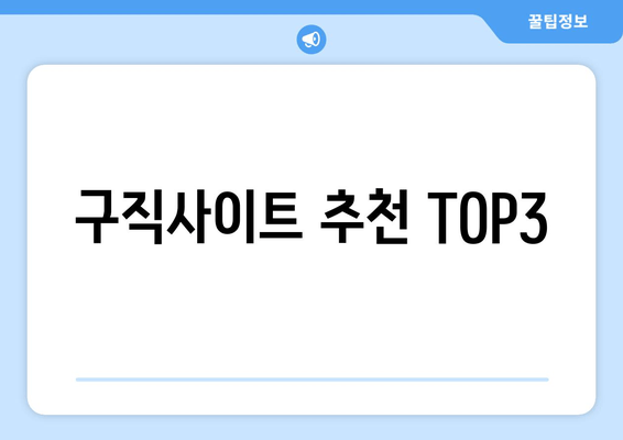 구직사이트 추천 TOP3