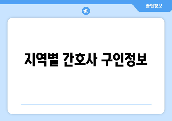 지역별 간호사 구인정보