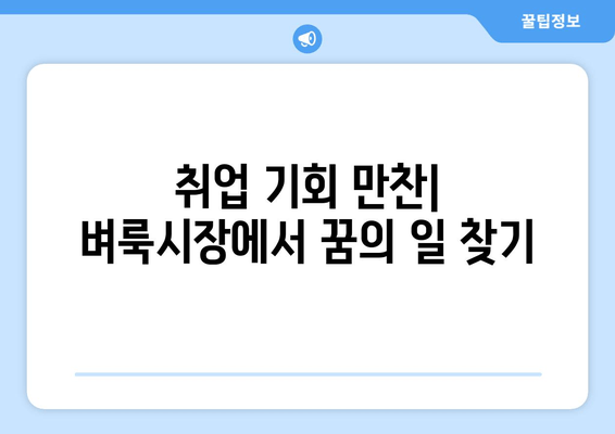 취업 기회 만찬| 벼룩시장에서 꿈의 일 찾기