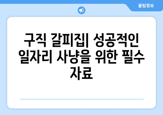 구직 갈피집| 성공적인 일자리 사냥을 위한 필수 자료