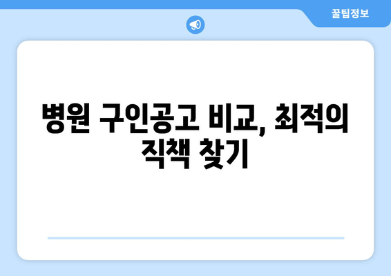 병원 구인공고 비교, 최적의 직책 찾기