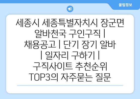 세종시 세종특별자치시 장군면 알바천국 구인구직 | 채용공고 | 단기 장기 알바 | 일자리 구하기 | 구직사이트 추천순위 TOP3