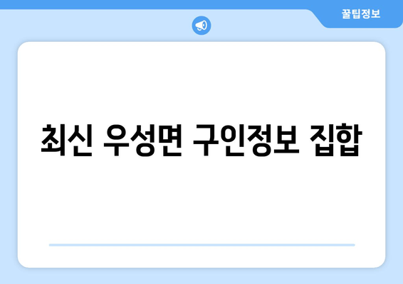 최신 우성면 구인정보 집합